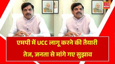 एमपी में यूसीसी लागू करने की तैयारी तेज, जनता से मांगे गए सुझाव
#mpnews #trending #fbpost #livenews #cmmohanyadaw