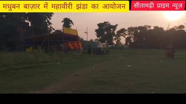 मधुबन बाज़ार में महावीरी झंडा 2 से 6 जून