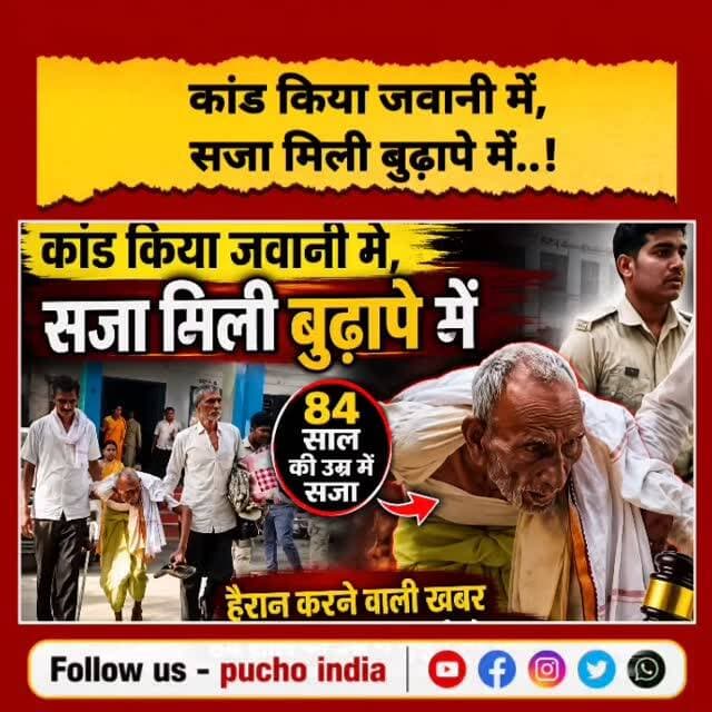Bihar: 'कांड किया जवानी में, सजा मिली बुढ़ापे में..' 84 वर्षीय बुजुर्ग को भेजा गया जेल.!
#BreakingNews #bihar #biharnew...