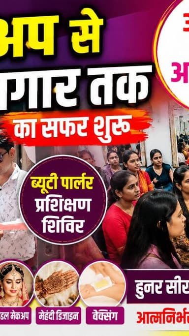 ब्रश और ब्यूटी से बदलेगी तकदीर, मेड़ता में महिलाओं के लिए हुनर का नया मंच