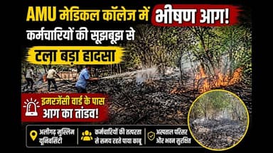 #AMU मेडिकल कॉलेज में भीषण आग! कर्मचारियों की सूझबूझ से टला बड़ा हादसा #fire #news