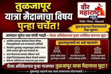 तुळजापूर यात्रा मैदानाचा विषय पुन्हा चर्चेत; येत्या अधिवेशनात विधानभवनात घुमणार?
प्रतिनिधी : जुबेर शेख
तुळजापूर : तुळ...