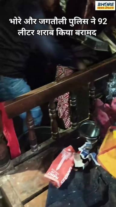 भोरे पुलिस ने दो जगहों पर पकड़ी शराब #viral #reels #reelsviralシ #reelsviralシfyp #bhorenews#bhorenewsupdate