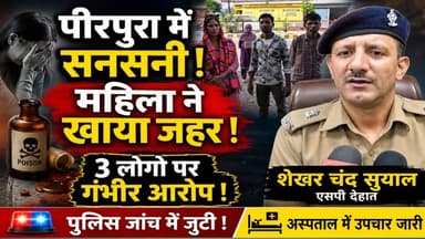 पीरपुरा में सनसनी: महिला ने खाया जहर ! 3 लोगों पर गंभीर आरोप ?