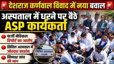"फर्जी मेडिकल रिपोर्ट का आरोप! ASP कार्यकर्ताओं का अस्पताल में हंगामा"