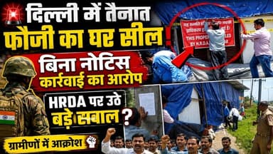 दिल्ली में तैनात फौजी के घर पर HRDA की कार्रवाई ! बिना नोटिस सीलिंग का आरोप ?