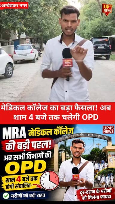 एमआरए मेडिकल कॉलेज की ओपीडी अब शाम 4 बजे तक
अंबेडकरनगर के एमआरए मेडिकल कॉलेज ने मरीजों की सुविधा को ध्यान में रखते हुए स...
