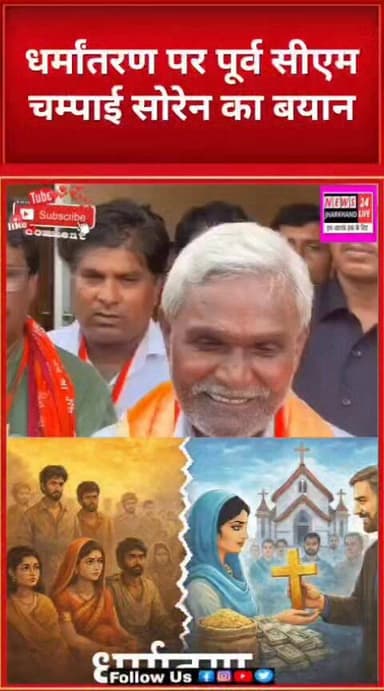 धर्मांतरण पर पूर्व सीएम चम्पाई सोरेन का बयान
#ChampaiSoren #Dharmantaran #JharkhandPolitics #JharkhandNews #BreakingNew...