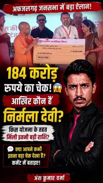 "Yogi Adityanath ने महिला को दिया 184 करोड़ का चेक! 😱 आखिर कौन हैं निर्मला देवी? | पूरी सच्चाई"