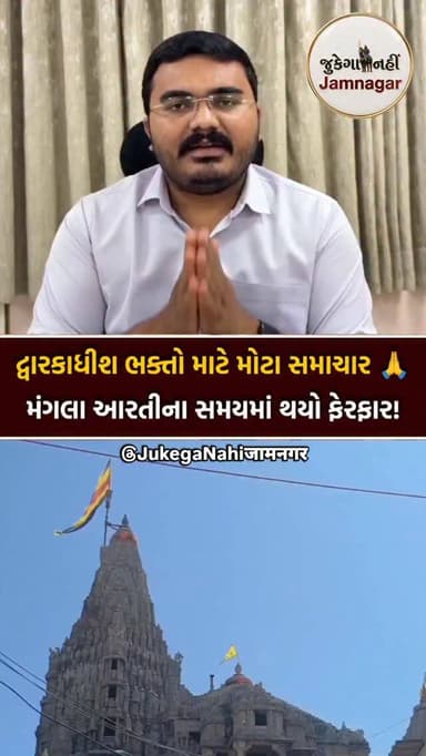 🙏 દ્વારકાધીશ ભક્તો માટે મોટા સમાચાર...
[ jamnagar, dwarka, dwarkadhish mandir, purushottam maas, jay dwarkadhish, krish...