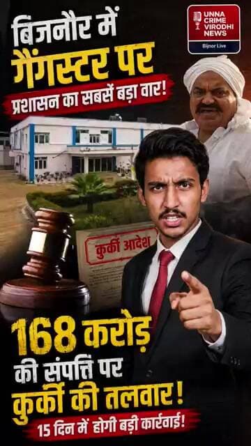 बिजनौर में हाहाकार! 🚨 गैंगस्टर की 168 करोड़ की संपत्ति होगी कुर्क, प्रशासन का बड़ा एक्शन! ⚖️