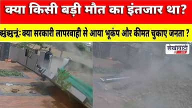 क्या किसी बड़ी मौत का इंतजार था?झुंझुनूं में घर पर डंपर का कहर #jhunjhununews #shekhawatilive #viral