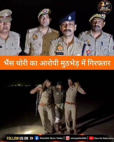 "भैंस चोरी का आरोपी मुठभेड़ में गिरफ्तार"
"बिनावर पुलिस की बड़ी कार्रवाई"
"CO सिटी ने बताई पूरी कहानी" 🚔
#Badaun #Binawa...