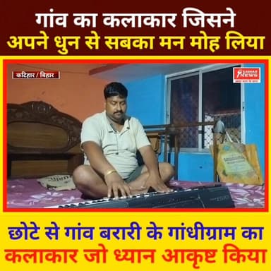 गांव का एक कलाकार जिसने अपने धुन से सबका मन मोह लिया