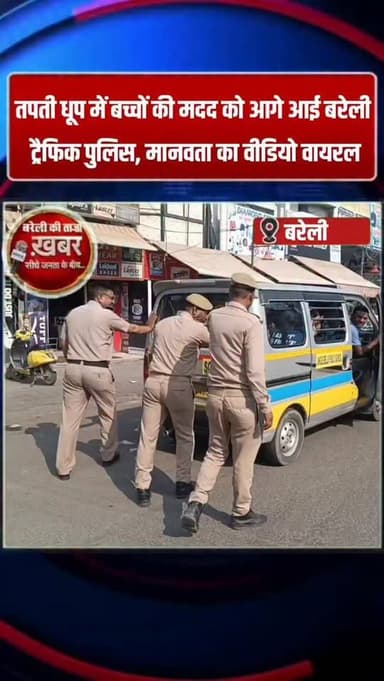 तपती धूप में बच्चों की मदद को आगे आई बरेली ट्रैफिक पुलिस, मानवता का वीडियो वायरल #viral #flowers #bareilly #up #news