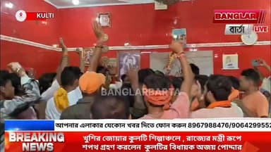 খুশির জোয়ার পড়ল আসানসোলশিল্পাঞ্চলজুড়ে। সোমবার কুলটির বিজেপি বিধায়ক তথা জনপ্রিয় নেতা ডাক্তার অজয় পোদ্দার রাজ্যের মন্ত্র...
