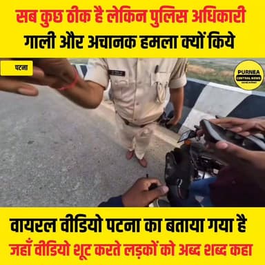 🚨 #बिहार_पुलिस_की_कार्यशैली_पर_फिर_उठे_सवाल
वाहन चेकिंग अभियान के दौरान बाइक सवार युवक से कथित गाली-गलौज करता दिखा पुलिस...