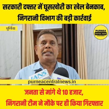 पूर्णिया से भ्रष्टाचार के खिलाफ बड़ी कार्रवाई की खबर सामने आ रही है। के नगर अंचल में तैनात राजस्व कर्मचारी **** को निगरा...
