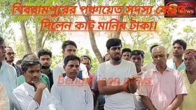 ঘরের টাকা পাইয়ে দেওয়ার নাম করে কাটমানির টাকা ফেরত দিল তৃণমূলের পঞ্চায়েত সদস্য। টাকা ফেরত দিয়ে ক্ষমা চাইলেন নামখানার ...