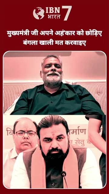 मुख्यमंत्री सम्राट चौधरी से सांसद पप्पू यादव पूर्व मुख्यमंत्री राबड़ी देवी का आवास खाली न करवाने की