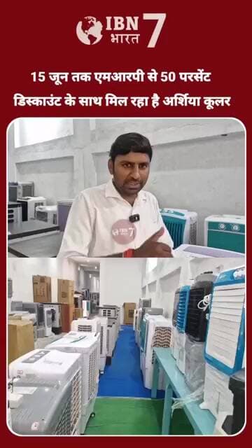 अब एमआरपी से 50% डिस्काउंट के साथ 15 जून तक खरीद सकते हैं अर्शिया कूलर