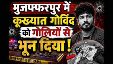 बिहार में कूख्यात गैंगस्टर गोविंद को गोलियों से भून दिया #bihar #reachout #foryouシ #viralvideoシ