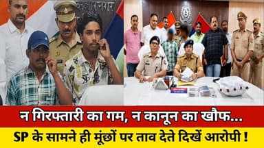 न गिरफ्तारी का गम, न कानून का खौफ, SP के सामने ही मूंछों पर ताव देते दिखें आरोपी ! #news #trending