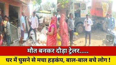 मौत बनकर दौड़ा ट्रेलर, घर में घुसने से मचा हड़कंप, बाल-बाल बचे लोग ! #news #trending #viralvideo #up