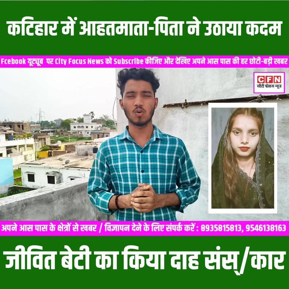 घोर कलयुग जब थाना में बेटी ने माता-पिता को पहचानने से कर दिया इनकार..?
#cfnnews #purnia #BreakingNews #lovestory #Bihar...