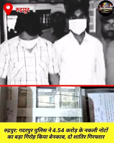 रुद्रपुर। थाना गदरपुर पुलिस ने एक बड़े नकली करेंसी रैकेट का भंडाफोड़ किया है। पुलिस ने 4.54 करोड़ रुपये के असली और नकली ...