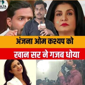अंजना ओम कश्यप के बयान पर खान सर का पलटवार गजब धोया #bihar #kolkata #nitishkumar