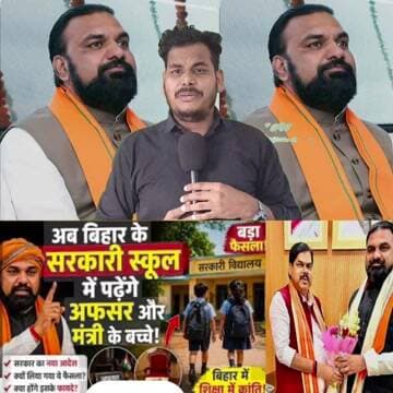 अब बिहार में सरकारी स्कूल में पड़ेंगे अफसर और मंत्री के बच्चे #bihar