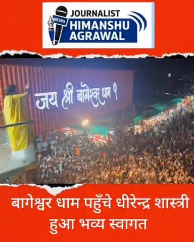 छतरपुर
बागेश्वर धाम सरकार पंडित धीरेन्द्र कृष्ण शास्त्री पहुंचे बागेश्वर धाम देखने के लिए भक्तों का उमड़ा सैलाब,
बद्रीना...