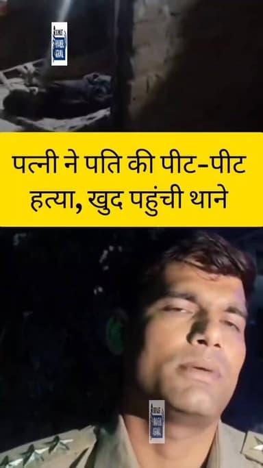 पत्नी ने डंडों से पीट-पीटकर की पति की हत्या, वारदात के बाद खुद पहुंची थाने
छतरपुर जिले के सिविल लाइन थाना क्षेत्र की शि...