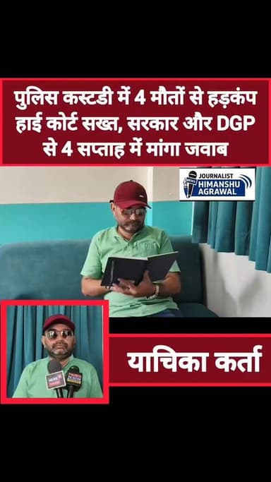 पुलिस कस्टडी में 4 मौतों से हड़कंप: हाई कोर्ट सख्त, सरकार और DGP से 4 सप्ताह में मांगा जवाब
छतरपुर जिले में पिछले दो मह...