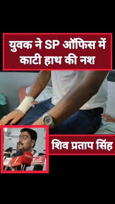 कार्यालय परिसर में युवक ने काटी हाथ की नस, झूठी FIR और पुलिस प्रताड़ना के लगाए आरोप
छतरपुर/पुलिस अधीक्षक कार्यालय परिसर...