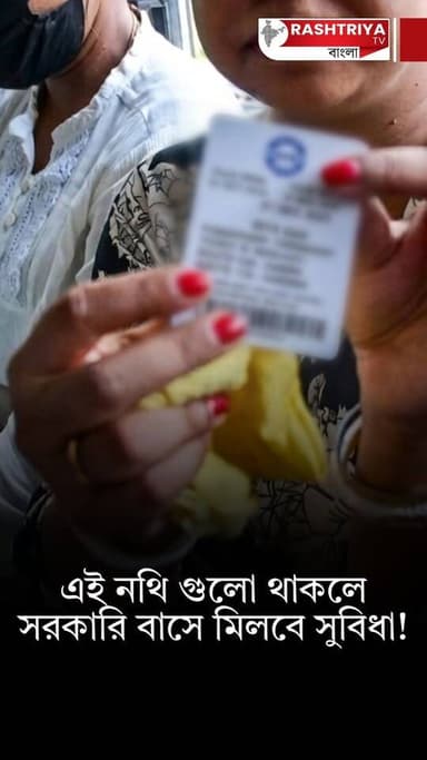Bus Fare Free: এই নথি গুলো থাকলে সরকারি বাসে মিলবে সুবিধা ! | Free Bus for Women | Bangla News
Our YouTube Link - https...