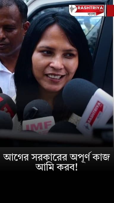 মন্ত্রী হয়ে এবার আমি আগের সরকারের অপূর্ণ কাজ শেষ করব ! | Bangla News | BJP
Our YouTube Link - https://youtu.be/jmyOeXI...
