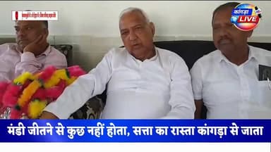 पूर्व मंत्री रमेश धवाला की प्रेस कांफ्रेंस #kangralive #ज्वालामुखी #dehra #PanchayatElection #HimachalPolitics