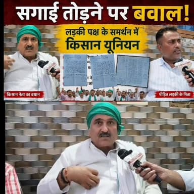 सगाई तोड़ने पर बवाल, लड़की पक्ष के समर्थन में किसान यूनियन, SSP से न्याय की मांग
#DEHRADUN #UTTRAKHAND #UTTARAKHANDPOLIC...