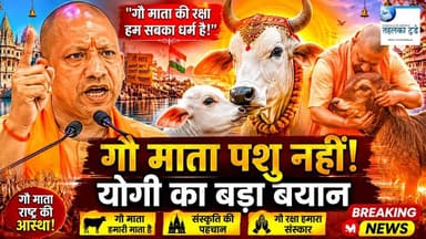 योगी आदित्यनाथ ने गौ माता को लेकर क्या कहा? पूरा बयान...#TahalkaToday