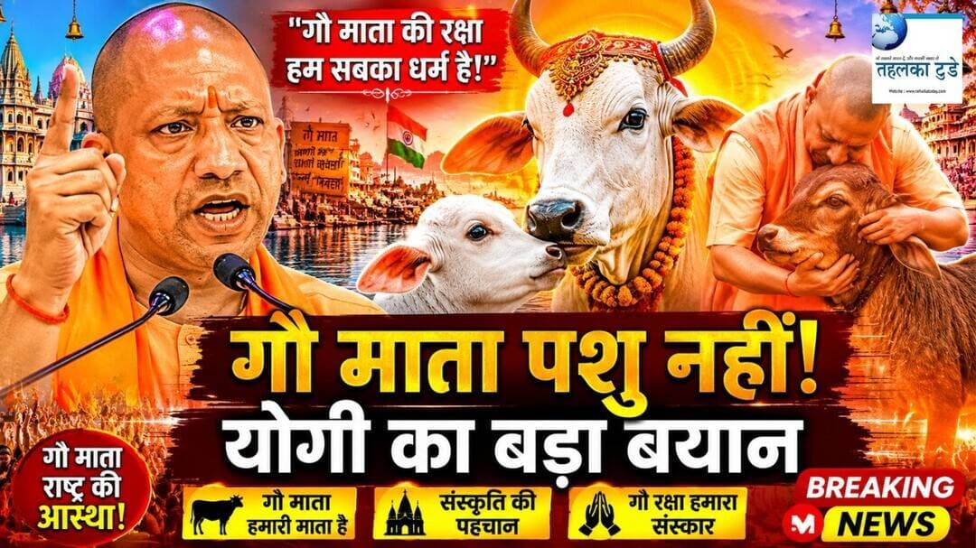 योगी आदित्यनाथ ने गौ माता को लेकर क्या कहा? पूरा बयान...#TahalkaToday