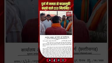 दुर्ग: जनता से बदसलूकी करने वाले CEO रूपेश पांडेय निलंबित #Durg #ChhattisgarhNews #ActionTaken