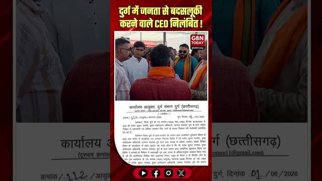 दुर्ग: जनता से बदसलूकी करने वाले CEO रूपेश पांडेय निलंबित #Durg #ChhattisgarhNews #ActionTaken