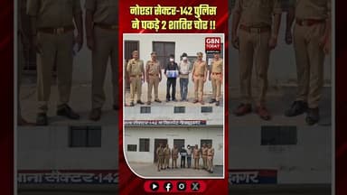 नोएडा: सेक्टर-142 पुलिस ने पकड़े 2 शातिर चोर, चोरी का सामान बरामद#NoidaPolice #CrimeNews #NoidaSector