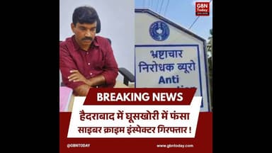 हैदराबाद: घूसखोरी में फंसा साइबर क्राइम इंस्पेक्टर गिरफ्तार #HyderabadNews #CyberCrime #Corruption