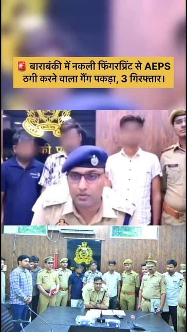 🚨 *बाराबंकी साइबर पुलिस की बड़ी कामयाबी!*
नकली फिंगरप्रिंट से AEPS के जरिए 1.29 लाख की ठगी करने वाले 3 शातिर गिरफ्तार। ...
