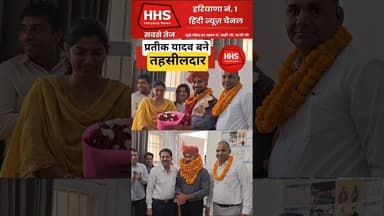 प्रतीक यादव बने तहसीलदार #shorts #viral #reals