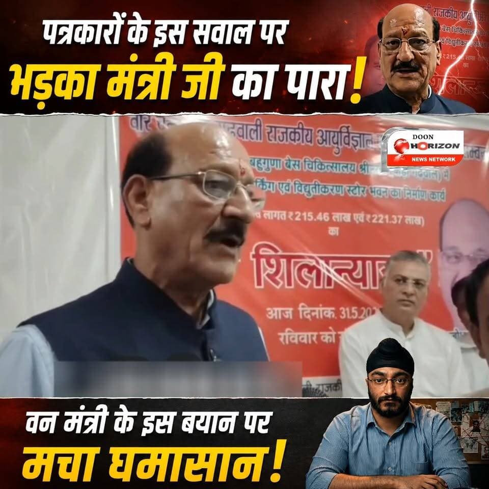 उत्तराखंड वन मंत्री का श्रीनगर में हाई वोल्टेज ड्रामा, मीडिया के तीखे सवालों पर खो बैठे आपा!
#subodhuniyal #followers #f...