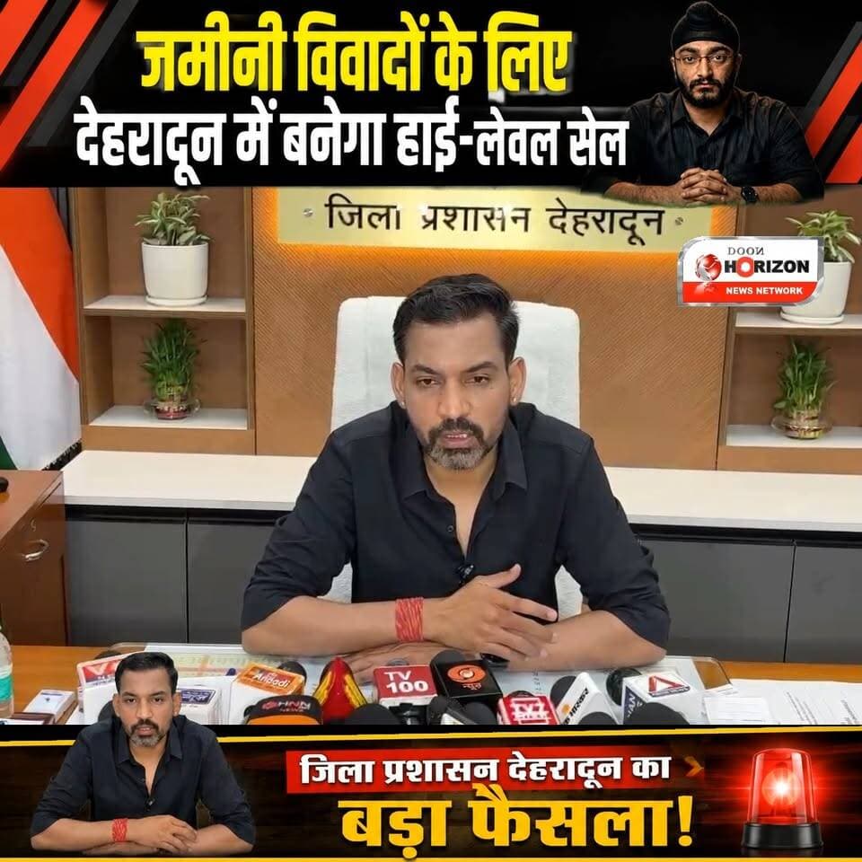 जमीनी विवादों के लिए देहरादून में बनेगा हाई-लेवल सेल, डीएम ने दिए सख्त निर्देश
#dehradun #followers #followers #highligh...